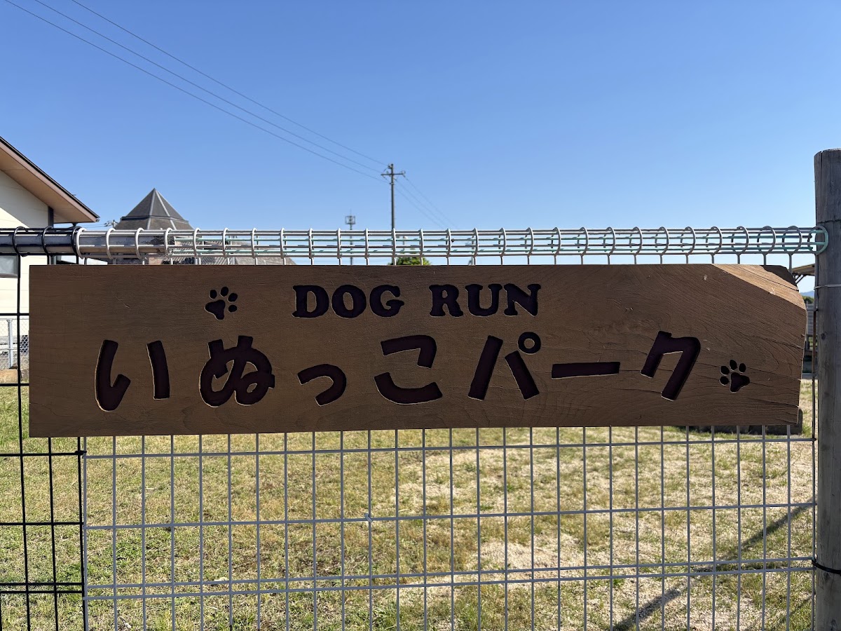 ドッグランいぬっこパーク