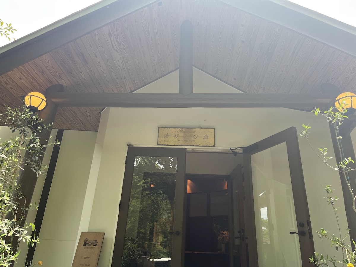 レストラン あけまの森 旧ガーデンカフェ