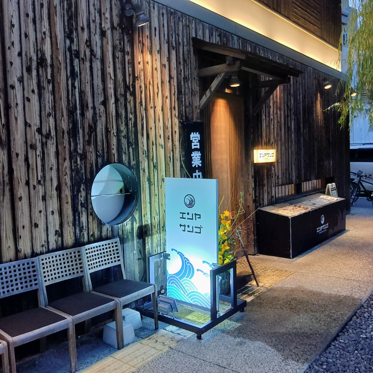 エンヤサンゴ 皆生ホテル店