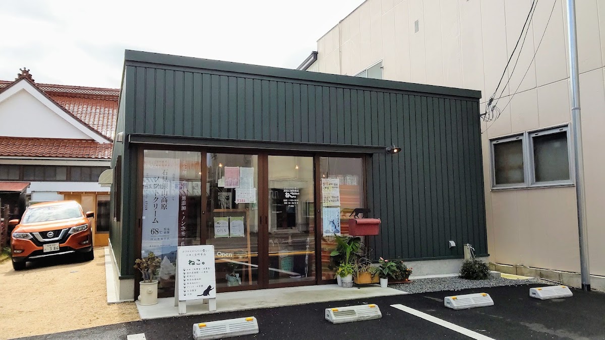 お米と自然食品 ねこ。