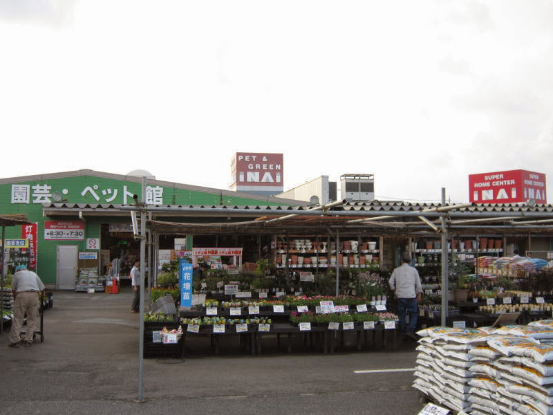 スーパーホームセンターいない 倉吉中央店 園芸・ペット館