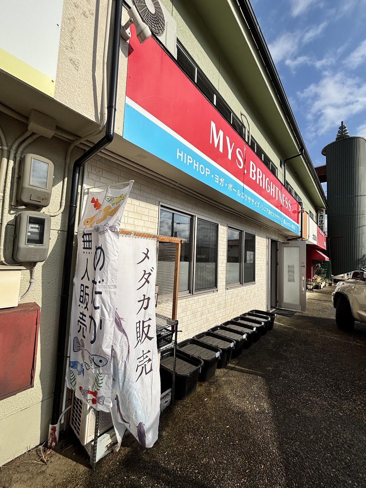 【みすみめだか】益田無人販売所