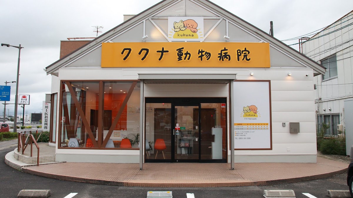 ククナ動物病院