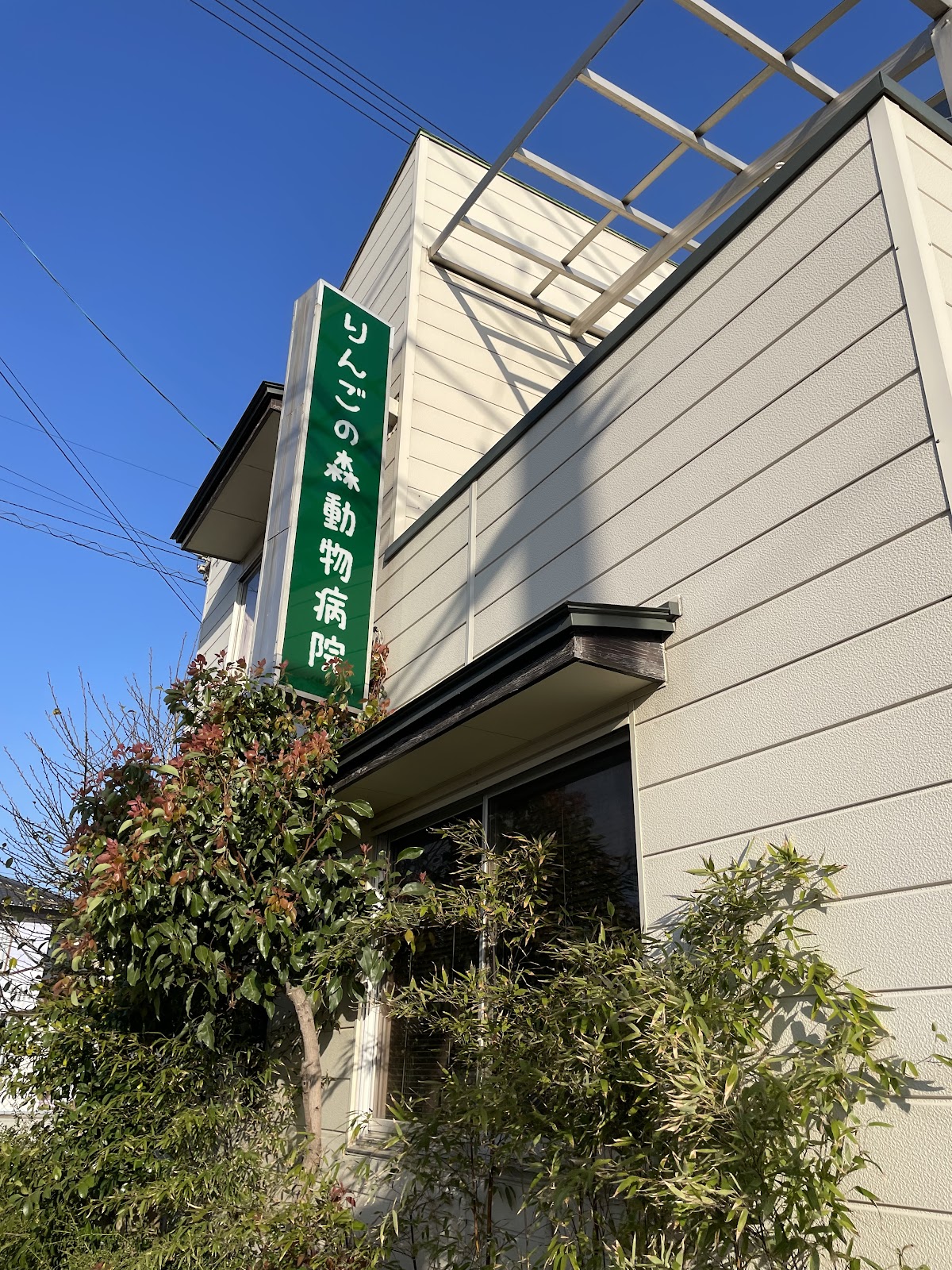 りんごの森動物病院
