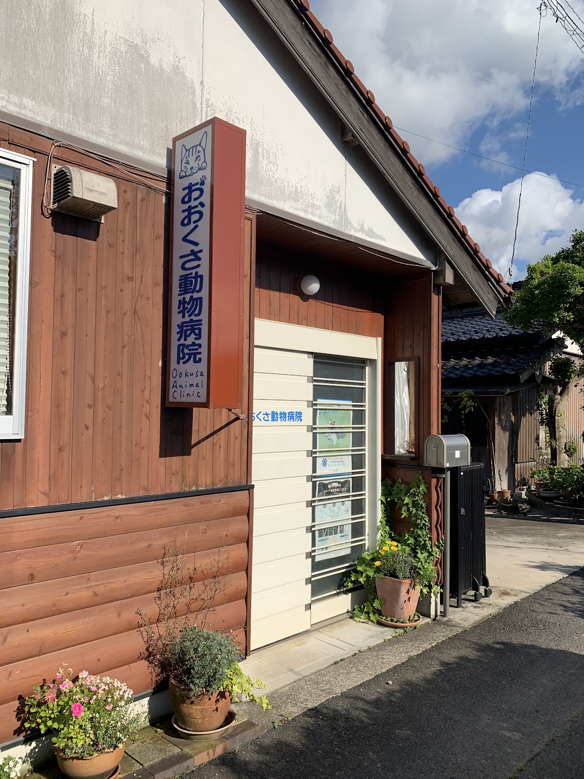 おおくさ動物病院