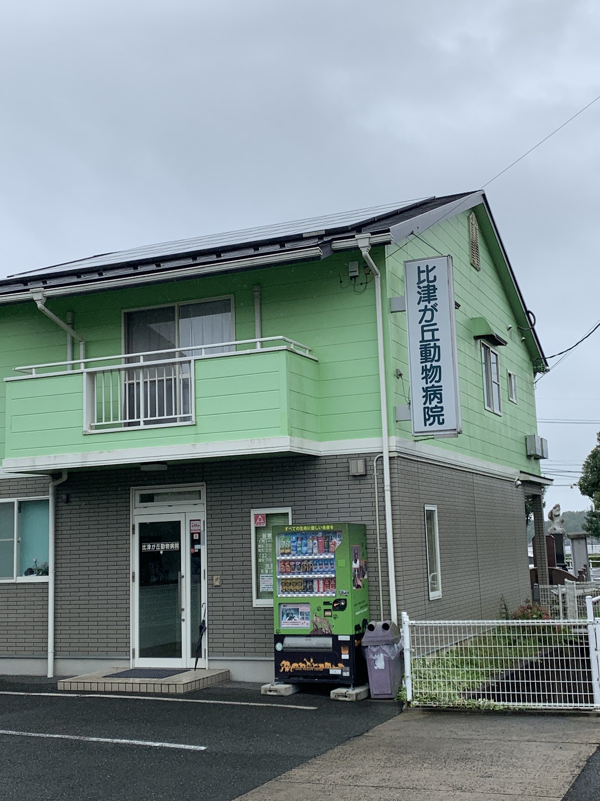 比津が丘動物病院