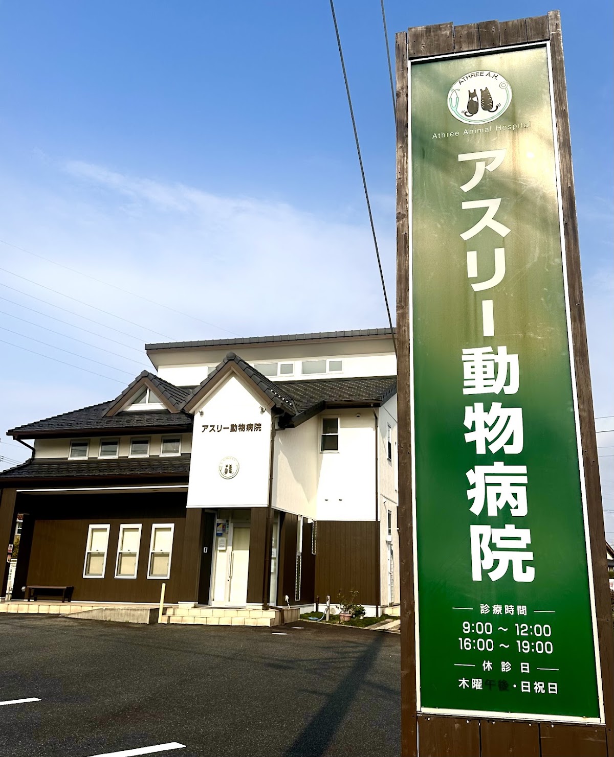アスリー動物病院